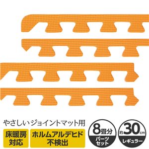 やさしいジョイントマット 約8畳分サイドパーツ レギュラーサイズ（30cm×30cm） オレンジ単色 〔クッションマット カラーマット 赤ちゃんマット〕