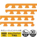 やさしいジョイントマット 約8畳分サイドパーツ レギュラーサイズ（30cm×30cm） オレンジ単色 〔クッションマット カラーマット 赤ちゃんマット〕