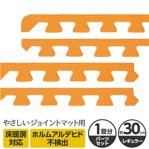 やさしいジョイントマット 約1畳分サイドパーツ レギュラーサイズ（30cm×30cm） オレンジ単色 〔クッションマット カラーマット 赤ちゃんマット〕