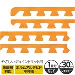 やさしいジョイントマット 約1畳分サイドパーツ レギュラーサイズ（30cm×30cm） オレンジ単色 〔クッションマット カラーマット 赤ちゃんマット〕