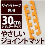 やさしいジョイントマット 角用単品サイドパーツ レギュラーサイズ（30cm×30cm） オレンジ単色 〔クッションマット カラーマット 赤ちゃんマット〕