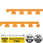 やさしいジョイントマット 真中用単品サイドパーツ レギュラーサイズ（30cm×30cm） オレンジ単色 〔クッションマット カラーマット 赤ちゃんマット〕