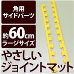 やさしいジョイントマット 角用単品サイドパーツ ラージサイズ（60cm×60cm） イエロー（黄色）単色 〔大判 クッションマット カラーマット 赤ちゃんマット〕