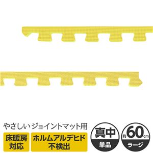 やさしいジョイントマット 真中用単品サイドパーツ ラージサイズ（60cm×60cm） イエロー（黄色）単色 〔大判 クッションマット カラーマット 赤ちゃんマット〕
