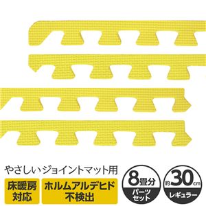 やさしいジョイントマット 約8畳分サイドパーツ レギュラーサイズ（30cm×30cm） イエロー（黄色）単色 〔クッションマット カラーマット 赤ちゃんマット〕