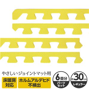 やさしいジョイントマット 約6畳分サイドパーツ レギュラーサイズ（30cm×30cm） イエロー（黄色）単色 〔クッションマット カラーマット 赤ちゃんマット〕