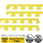 やさしいジョイントマット 約2畳分サイドパーツ レギュラーサイズ（30cm×30cm） イエロー（黄色）単色 〔クッションマット カラーマット 赤ちゃんマット〕