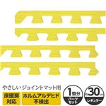 やさしいジョイントマット 約1畳分サイドパーツ レギュラーサイズ（30cm×30cm） イエロー（黄色）単色 〔クッションマット カラーマット 赤ちゃんマット〕