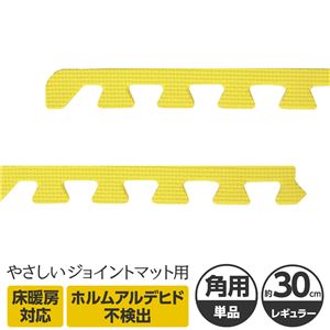 やさしいジョイントマット 角用単品サイドパーツ レギュラーサイズ（30cm×30cm） イエロー（黄色）単色 〔クッションマット カラーマット 赤ちゃんマット〕