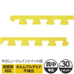 やさしいジョイントマット 真中用単品サイドパーツ レギュラーサイズ（30cm×30cm） イエロー（黄色）単色 〔クッションマット カラーマット 赤ちゃんマット〕