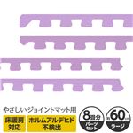 やさしいジョイントマット 約8畳分サイドパーツ ラージサイズ（60cm×60cm） パープル（紫）単色 〔大判 クッションマット カラーマット 赤ちゃんマット〕