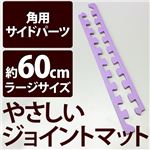 やさしいジョイントマット 角用単品サイドパーツ ラージサイズ（60cm×60cm） パープル（紫）単色 〔大判 クッションマット カラーマット 赤ちゃんマット〕