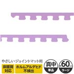 やさしいジョイントマット 真中用単品サイドパーツ ラージサイズ（60cm×60cm） パープル（紫）単色 〔大判 クッションマット カラーマット 赤ちゃんマット〕