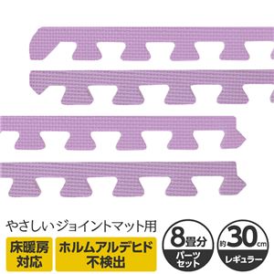 やさしいジョイントマット 約8畳分サイドパーツ レギュラーサイズ（30cm×30cm） パープル（紫）単色 〔クッションマット カラーマット 赤ちゃんマット〕