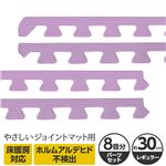 やさしいジョイントマット 約8畳分サイドパーツ レギュラーサイズ（30cm×30cm） パープル（紫）単色 〔クッションマット カラーマット 赤ちゃんマット〕