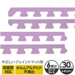 やさしいジョイントマット 約6畳分サイドパーツ レギュラーサイズ（30cm×30cm） パープル（紫）単色 〔クッションマット カラーマット 赤ちゃんマット〕