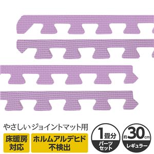 やさしいジョイントマット 約1畳分サイドパーツ レギュラーサイズ（30cm×30cm） パープル（紫）単色 〔クッションマット カラーマット 赤ちゃんマット〕
