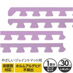 やさしいジョイントマット 約1畳分サイドパーツ レギュラーサイズ（30cm×30cm） パープル（紫）単色 〔クッションマット カラーマット 赤ちゃんマット〕