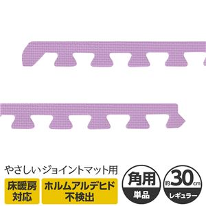 やさしいジョイントマット 角用単品サイドパーツ レギュラーサイズ（30cm×30cm） パープル（紫）単色 〔クッションマット カラーマット 赤ちゃんマット〕