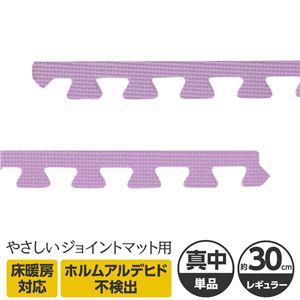 やさしいジョイントマット 真中用単品サイドパーツ レギュラーサイズ（30cm×30cm） パープル（紫）単色 〔クッションマット カラーマット 赤ちゃんマット〕