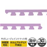 やさしいジョイントマット 真中用単品サイドパーツ レギュラーサイズ（30cm×30cm） パープル（紫）単色 〔クッションマット カラーマット 赤ちゃんマット〕