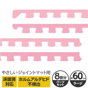 やさしいジョイントマット 約8畳分サイドパーツ ラージサイズ（60cm×60cm） ピンク単色 〔大判 クッションマット カラーマット 赤ちゃんマット〕
