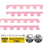 やさしいジョイントマット 約8畳分サイドパーツ ラージサイズ（60cm×60cm） ピンク単色 〔大判 クッションマット カラーマット 赤ちゃんマット〕