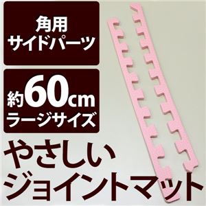 やさしいジョイントマット 角用単品サイドパーツ ラージサイズ（60cm×60cm） ピンク単色 〔大判 クッションマット カラーマット 赤ちゃんマット〕