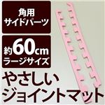 やさしいジョイントマット 角用単品サイドパーツ ラージサイズ（60cm×60cm） ピンク単色 〔大判 クッションマット カラーマット 赤ちゃんマット〕