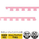 やさしいジョイントマット 真中用単品サイドパーツ ラージサイズ（60cm×60cm） ピンク単色 〔大判 クッションマット カラーマット 赤ちゃんマット〕