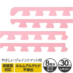 やさしいジョイントマット 約8畳分サイドパーツ レギュラーサイズ（30cm×30cm） ピンク単色 〔クッションマット カラーマット 赤ちゃんマット〕