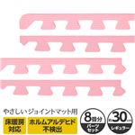 やさしいジョイントマット 約8畳分サイドパーツ レギュラーサイズ（30cm×30cm） ピンク単色 〔クッションマット カラーマット 赤ちゃんマット〕