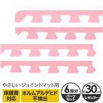 やさしいジョイントマット 約6畳分サイドパーツ レギュラーサイズ（30cm×30cm） ピンク単色 〔クッションマット カラーマット 赤ちゃんマット〕