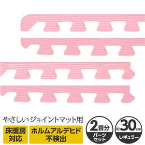 やさしいジョイントマット 約2畳分サイドパーツ レギュラーサイズ（30cm×30cm） ピンク単色 〔クッションマット カラーマット 赤ちゃんマット〕
