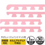 やさしいジョイントマット 約1畳分サイドパーツ レギュラーサイズ（30cm×30cm） ピンク単色 〔クッションマット カラーマット 赤ちゃんマット〕