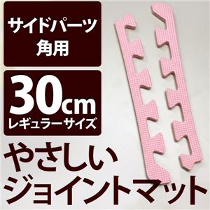 やさしいジョイントマット 角用単品サイドパーツ レギュラーサイズ（30cm×30cm） ピンク単色 〔クッションマット カラーマット 赤ちゃんマット〕