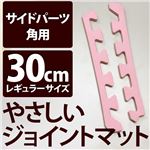 やさしいジョイントマット 角用単品サイドパーツ レギュラーサイズ（30cm×30cm） ピンク単色 〔クッションマット カラーマット 赤ちゃんマット〕