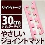 やさしいジョイントマット 真中用単品サイドパーツ レギュラーサイズ（30cm×30cm） ピンク単色 〔クッションマット カラーマット 赤ちゃんマット〕