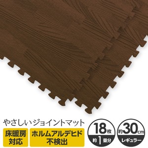 やさしいジョイントマット ナチュラル 約1畳（18枚入）本体 レギュラーサイズ（30cm×30cm） ダークウッド（木目調） 〔クッションマット カラーマット 赤ちゃんマット〕