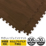 やさしいジョイントマット ナチュラル 約6畳（108枚入）本体 レギュラーサイズ（30cm×30cm） ダークウッド（木目調） 〔クッションマット カラーマット 赤ちゃんマット〕
