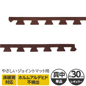 やさしいジョイントマット ナチュラル 真中用単品サイドパーツ レギュラーサイズ（30cm×30cm） ダークウッド（木目調） 〔クッションマット カラーマット 赤ちゃんマット〕