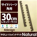 やさしいジョイントマット ナチュラル 角用単品サイドパーツ レギュラーサイズ（30cm×30cm） ダークウッド（木目調） 〔クッションマット カラーマット 赤ちゃんマット〕