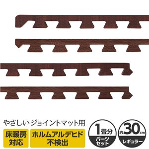 やさしいジョイントマット ナチュラル 約1畳分サイドパーツ レギュラーサイズ（30cm×30cm） ダークウッド（木目調） 〔クッションマット カラーマット 赤ちゃんマット〕