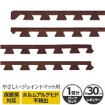 やさしいジョイントマット ナチュラル 約1畳分サイドパーツ レギュラーサイズ（30cm×30cm） ダークウッド（木目調） 〔クッションマット カラーマット 赤ちゃんマット〕