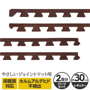 やさしいジョイントマット ナチュラル 約2畳分サイドパーツ レギュラーサイズ（30cm×30cm） ダークウッド（木目調） 〔クッションマット カラーマット 赤ちゃんマット〕