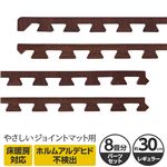 やさしいジョイントマット ナチュラル 約8畳分サイドパーツ レギュラーサイズ（30cm×30cm） ダークウッド（木目調） 〔クッションマット カラーマット 赤ちゃんマット〕