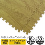やさしいジョイントマット ナチュラル 約1畳（18枚入）本体 レギュラーサイズ（30cm×30cm） ナチュラルウッド（木目調） 〔クッションマット カラーマット 赤ちゃんマット〕