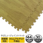 やさしいジョイントマット ナチュラル 約8畳（144枚入）本体 レギュラーサイズ（30cm×30cm） ナチュラルウッド（木目調） 〔クッションマット カラーマット 赤ちゃんマット〕