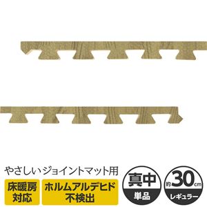 やさしいジョイントマット ナチュラル 真中用単品サイドパーツ レギュラーサイズ（30cm×30cm） ナチュラルウッド（木目調） 〔クッションマット カラーマット 赤ちゃんマット〕