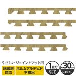 やさしいジョイントマット ナチュラル 約1畳分サイドパーツ レギュラーサイズ（30cm×30cm） ナチュラルウッド（木目調） 〔クッションマット カラーマット 赤ちゃんマット〕
